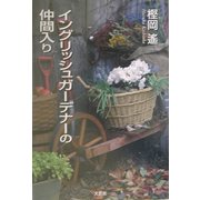 イングリッシュガーデナーの仲間入り [単行本]