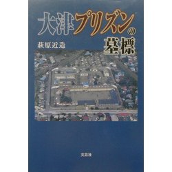 大津プリズンの墓標 [単行本]