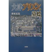 大津プリズンの墓標 [単行本]