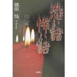 恐い話 怖い話 [単行本]