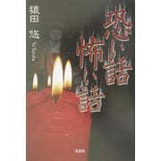恐い話 怖い話 [単行本]