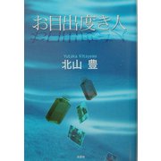 お目出度き人 [単行本]