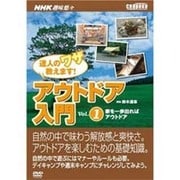 達人のワザ教えます!アウトドア入門 Vol.1[DVD]（NHK趣味悠々）