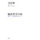 臨床哲学の知―臨床としての精神病理学のために [単行本]