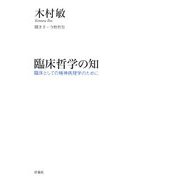 臨床哲学の知―臨床としての精神病理学のために [単行本]