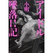 アイドル墜落日記 [単行本]