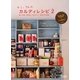 ヤミーさんのカルディレシピ〈vol.2〉輸入食材で簡単にできちゃう!世界の料理集 [単行本]
