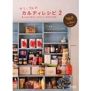ヤミーさんのカルディレシピ〈vol.2〉輸入食材で簡単にできちゃう!世界の料理集 [単行本]
