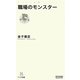職場のモンスター(マイコミ新書) [新書]
