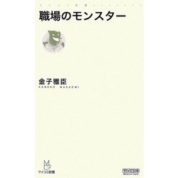 職場のモンスター(マイコミ新書) [新書]