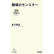 職場のモンスター(マイコミ新書) [新書]