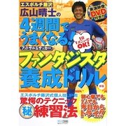 エスポルチ藤沢広山晴士の4週間でうまくなる!フットサル&サッカーファンタジスタ養成ドリル 新版 [単行本]