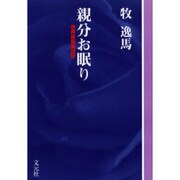 親分お眠り OD版－世界怪奇実話4 [単行本]
