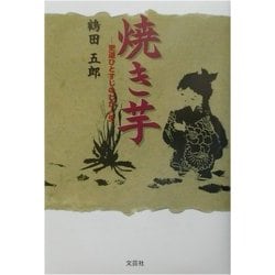 焼き芋―吏道ひとすじのわが人生 [単行本]