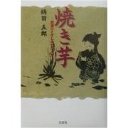 焼き芋―吏道ひとすじのわが人生 [単行本]