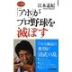 「アホ」がプロ野球を滅ぼす(ロング新書) [新書]