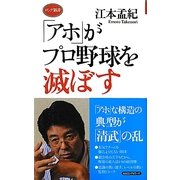 「アホ」がプロ野球を滅ぼす(ロング新書) [新書]