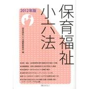 保育福祉小六法 2012年版 [単行本]