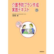介護予防プラン作成実践テキスト [単行本]