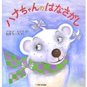 ハナちゃんのはなさがし(ciel books) [絵本]