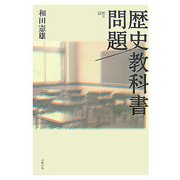 道標〈3〉歴史教科書問題 [単行本]