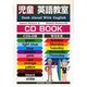 児童英語教室 CDブック