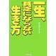 一生、貧乏にならない生き方 [単行本]