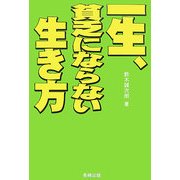 一生、貧乏にならない生き方 [単行本]