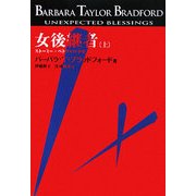 女後継者〈上〉―ストーミー・ペトラルの幸せ [単行本]