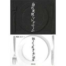 自己実現シンドローム 蝕まれる若者の食と健康 [単行本]