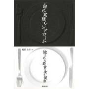 自己実現シンドローム 蝕まれる若者の食と健康 [単行本]