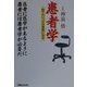 患者学―誰でもいつかは患者になる 医者に医学があるように患者には患者学が必要だ [単行本]