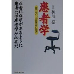 患者学―誰でもいつかは患者になる 医者に医学があるように患者には患者学が必要だ [単行本]