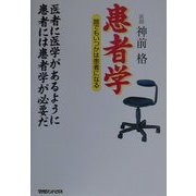 患者学―誰でもいつかは患者になる 医者に医学があるように患者には患者学が必要だ [単行本]