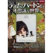 ティム・バートンの不思議な世界－ゴシック・ホラー・ファンタジーの奇才!その歪んだ魅力を大解剖!（洋泉社MOOK） [ムックその他]