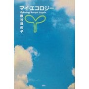 マイ・エコロジー [単行本]