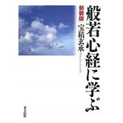 般若心経に学ぶ 新装版 [単行本]