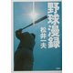 野球漫録 [単行本]