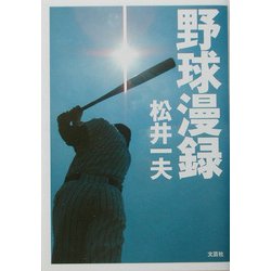 野球漫録 [単行本]