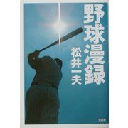野球漫録 [単行本]