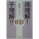 孫理解!子理解!! [単行本]