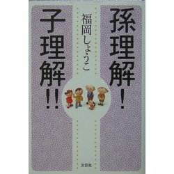 孫理解!子理解!! [単行本]