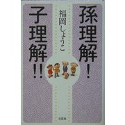孫理解!子理解!! [単行本]