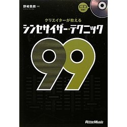 クリエイターが教えるシンセサイザー・テクニック99 [単行本]