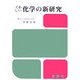 くわしい化学の新研究 改訂版 [単行本]
