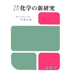 くわしい化学の新研究 改訂版 [単行本]