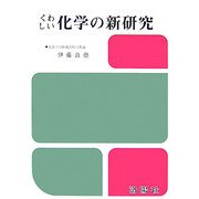 くわしい化学の新研究 改訂版 [単行本]