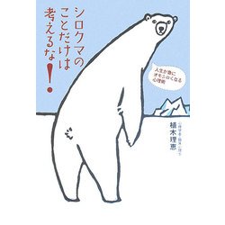 シロクマのことだけは考えるな!―人生が急にオモシロくなる心理術 [単行本]