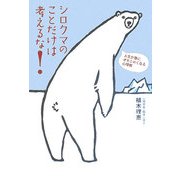 シロクマのことだけは考えるな!―人生が急にオモシロくなる心理術 [単行本]