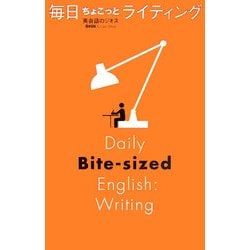 毎日ちょこっとライティング [単行本]